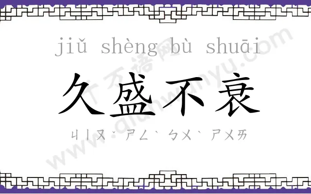 久盛不衰