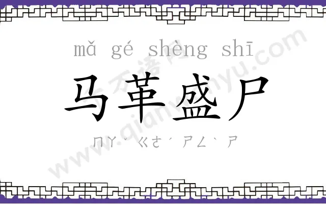 马革盛尸
