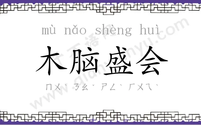 木脑盛会