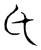 氏(宋·传抄·隶释 隶续)