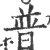 普(宋·印刷字体·广韵)