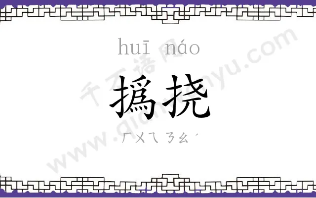 撝挠