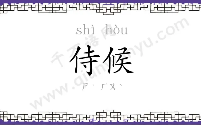 侍候