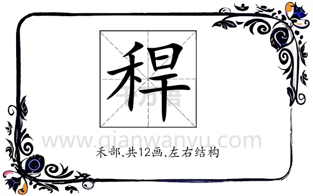 稈