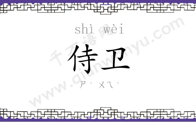 侍卫