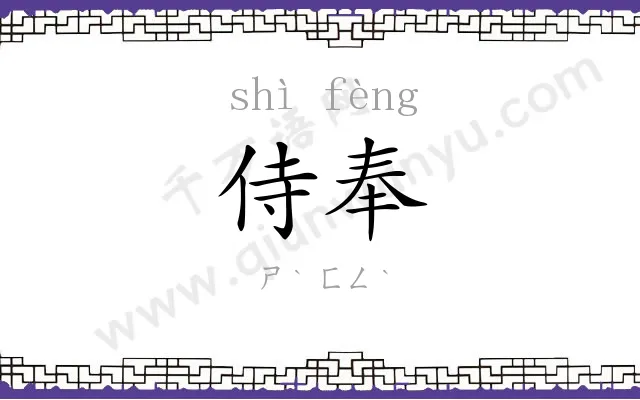 侍奉