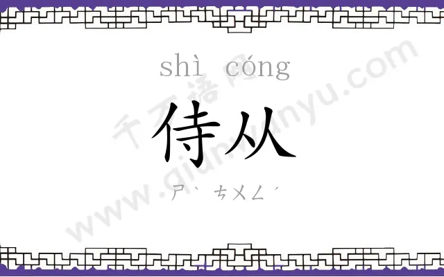 侍从