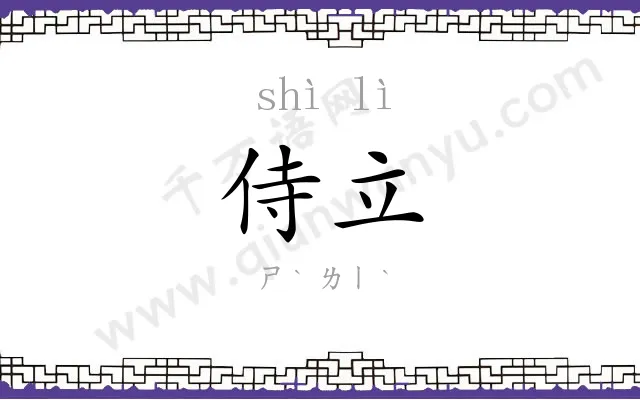 侍立
