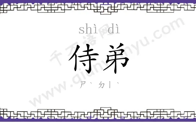 侍弟