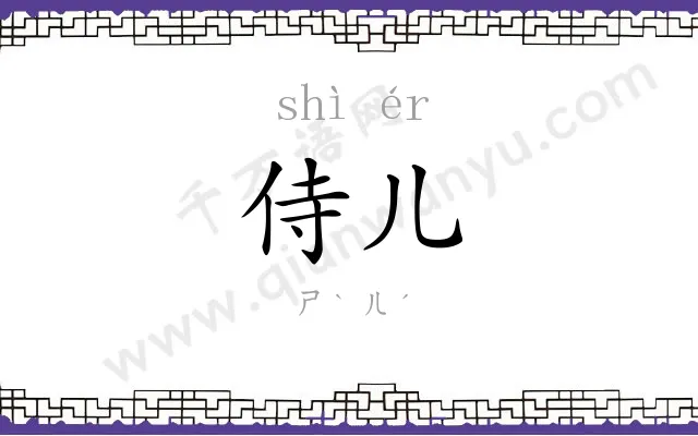 侍儿