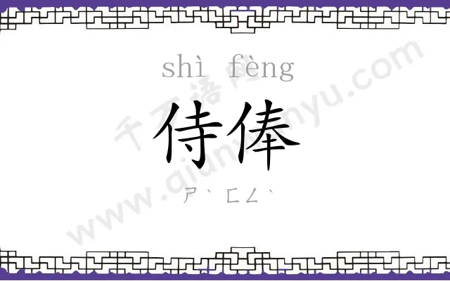 侍俸