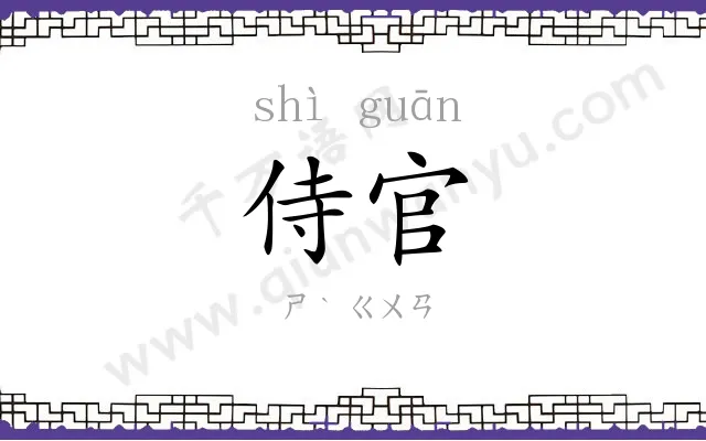 侍官