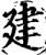 建(宋·印刷字体·增韵)