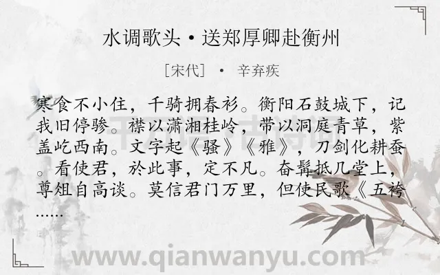 《水调歌头·送郑厚卿赴衡州》作者是宋代的辛弃疾.本诗词属于送别;友人;忧国忧民类诗词.诗词全文约共120字.