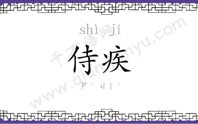 侍疾