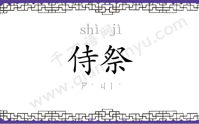 侍祭