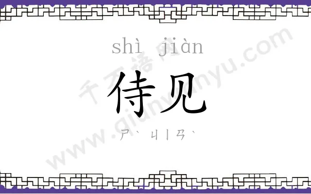侍见