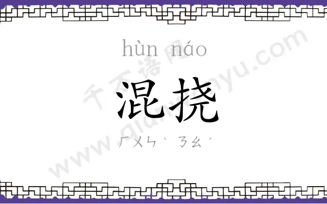 混挠