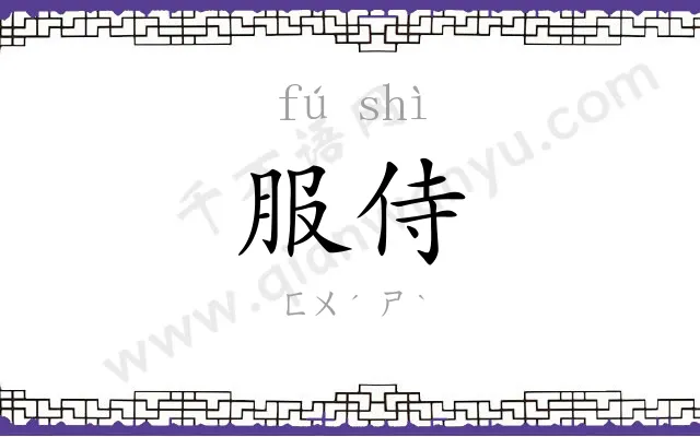 服侍