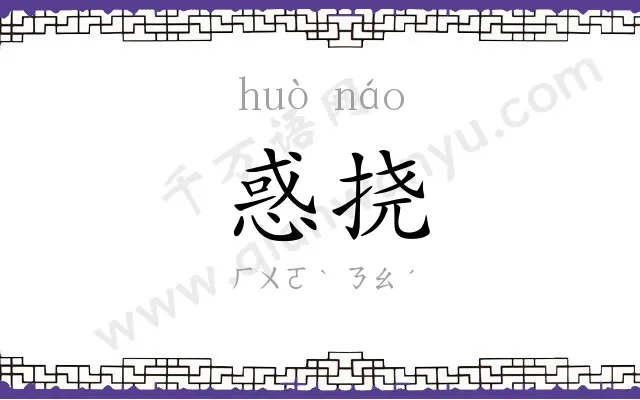 惑挠