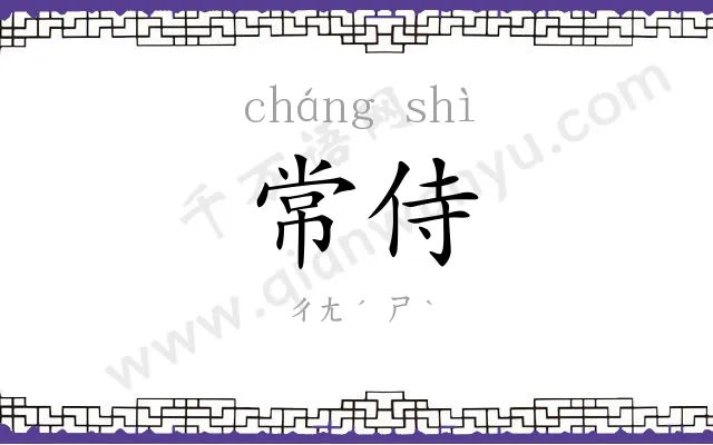 常侍