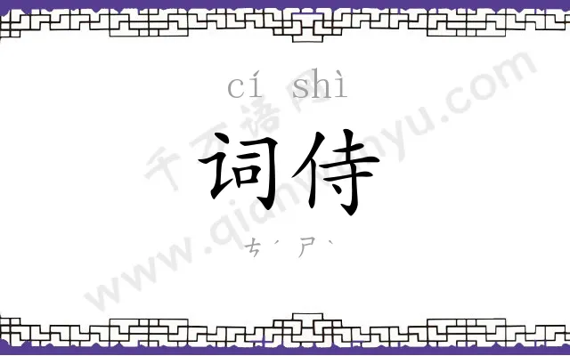 词侍