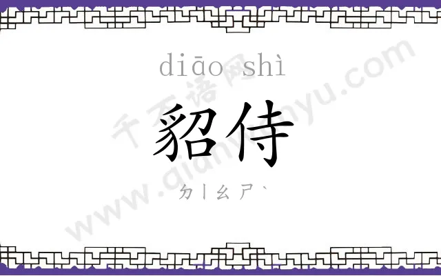 貂侍