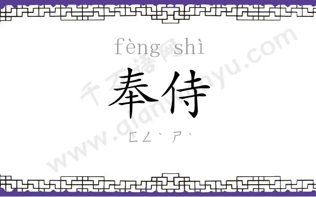 奉侍
