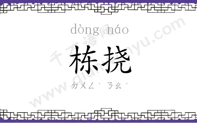 栋挠