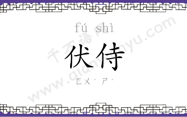 伏侍
