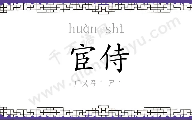 宦侍