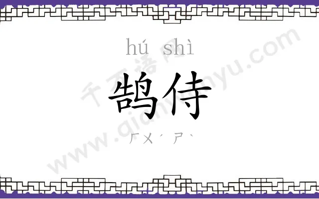 鹄侍