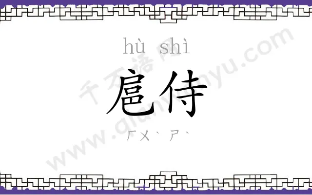 扈侍