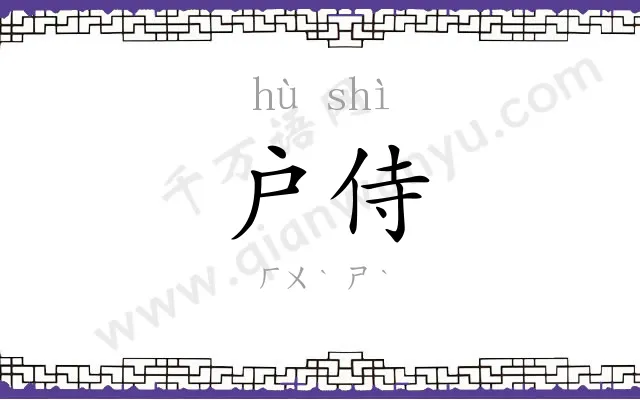 户侍