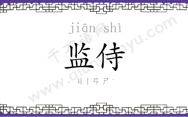 监侍