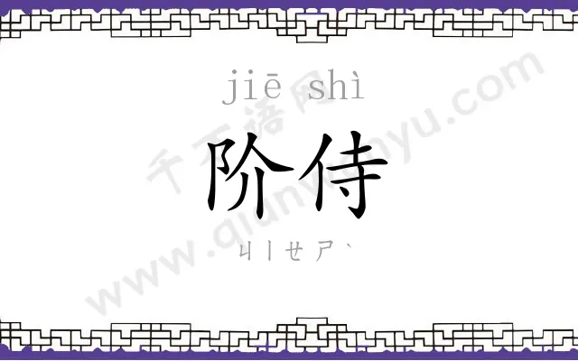阶侍