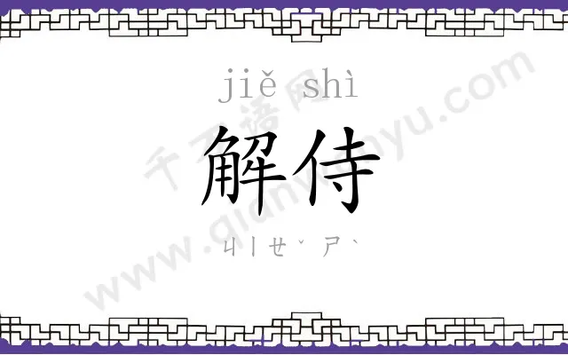 解侍