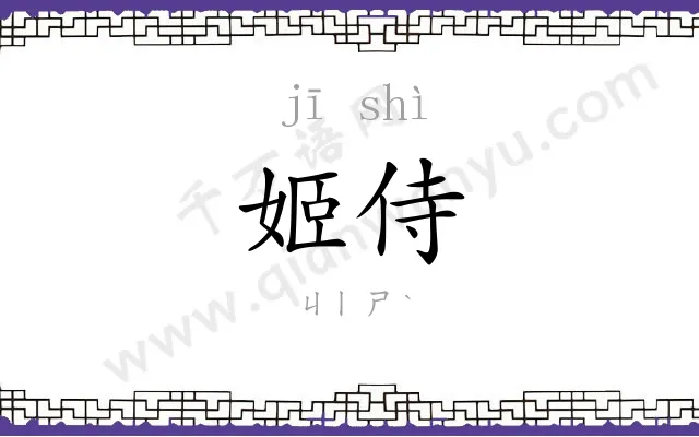 姬侍