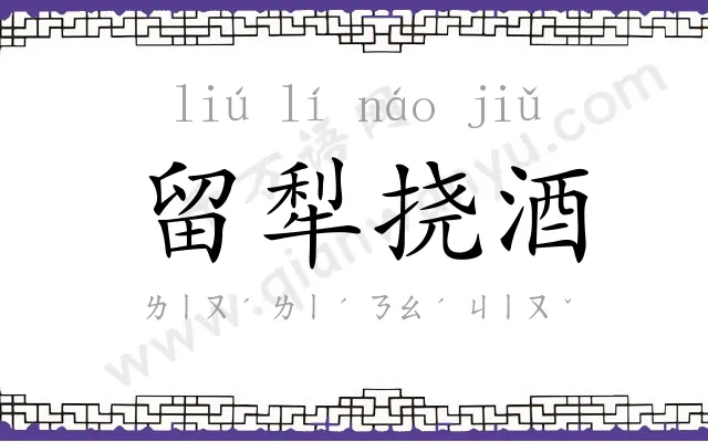 留犁挠酒