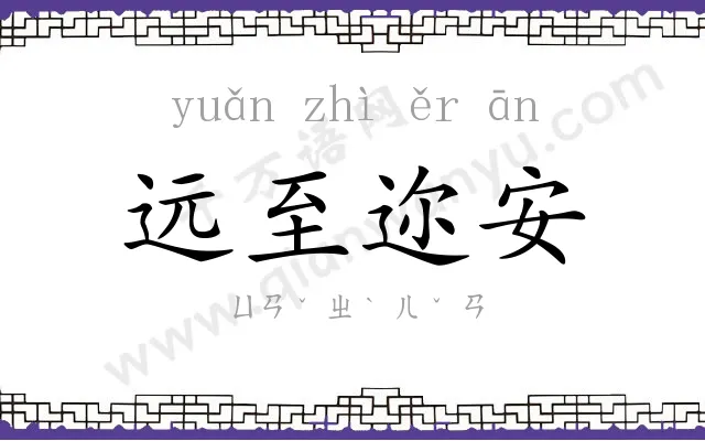 远至迩安
