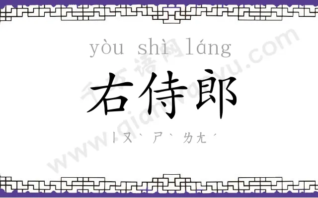 右侍郎
