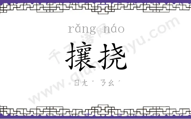 攘挠