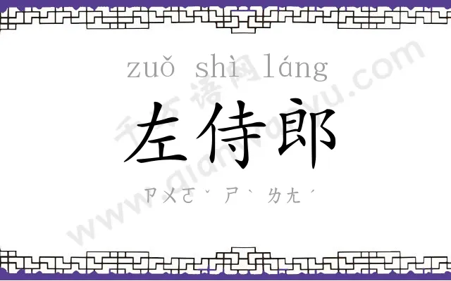 左侍郎