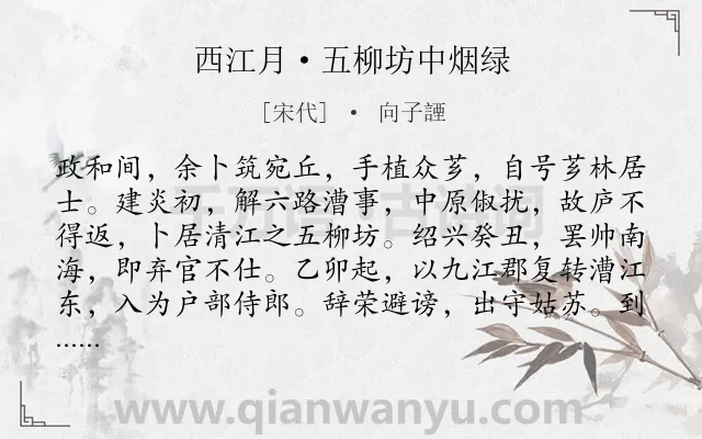 《西江月·五柳坊中烟绿》作者是宋代的向子諲.本诗词属于豪放;柳树;写景;抒怀类诗词.诗词全文约共212字.