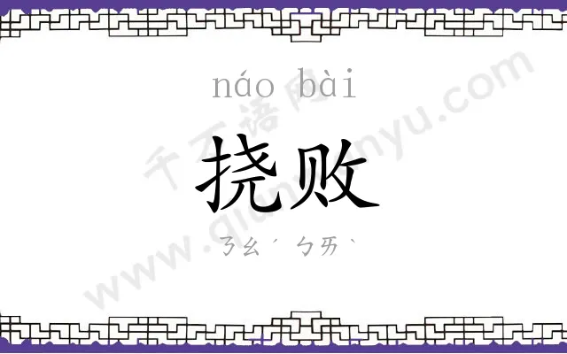 挠败