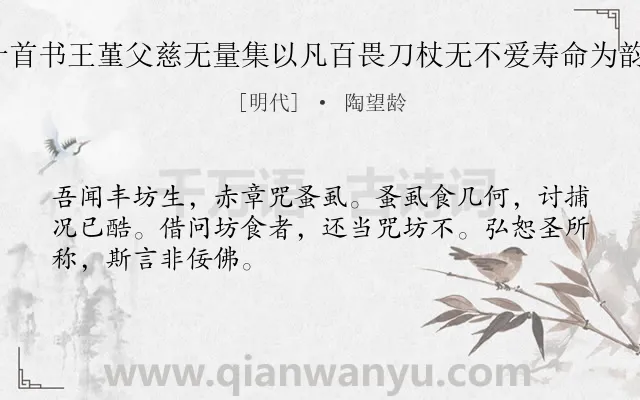 《生诗十首书王堇父慈无量集以凡百畏刀杖无不爱寿命为韵 其六》作者是明代的陶望龄.诗词全文约共48字.