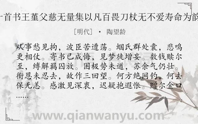《生诗十首书王堇父慈无量集以凡百畏刀杖无不爱寿命为韵 其四》作者是明代的陶望龄.诗词全文约共144字.