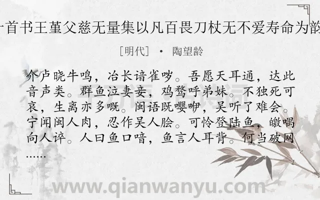 《生诗十首书王堇父慈无量集以凡百畏刀杖无不爱寿命为韵 其二》作者是明代的陶望龄.诗词全文约共108字.