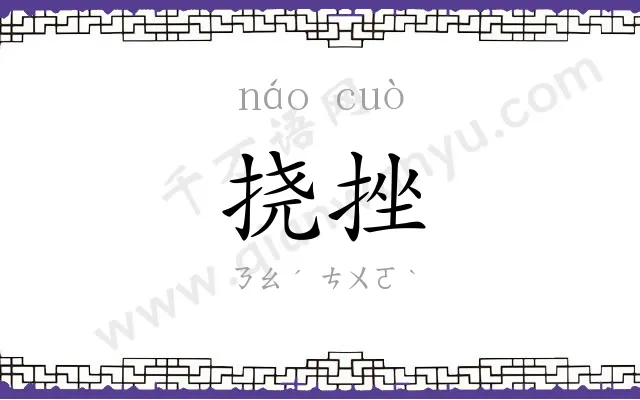 挠挫