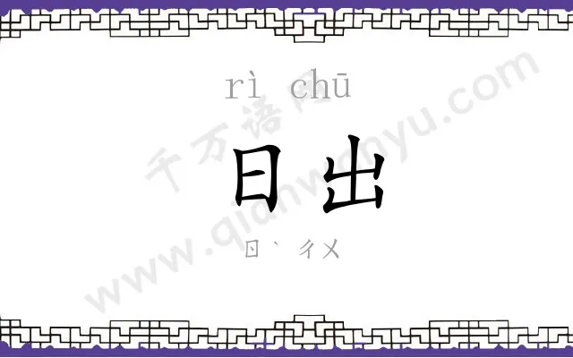 日出
